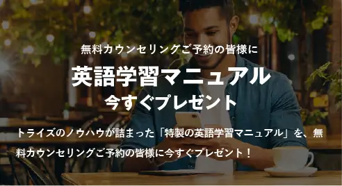 コーチング英会話「トライズ」お得な予約特典