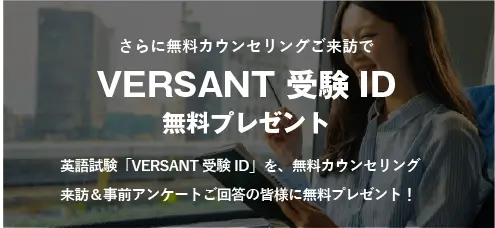 versant受験プレゼント