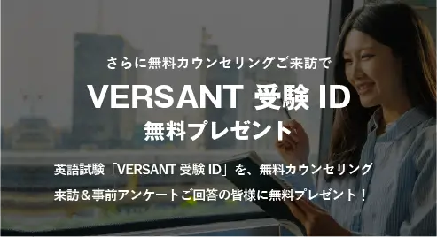 versant受験プレゼント