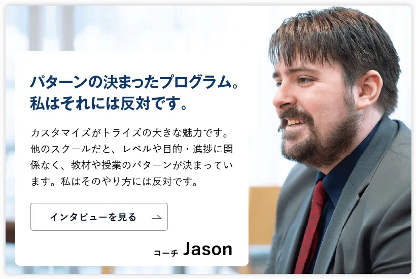 コーチング英会話「トライズ」ネイティブコーチJason