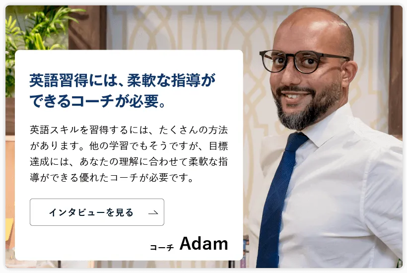 コーチング英会話「トライズ」ネイティブコーチAdam