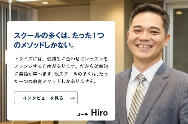 コーチング英会話「トライズ」ネイティブコーチHiro