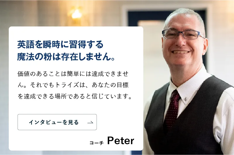 コーチング英会話「トライズ」ネイティブコーチPeter