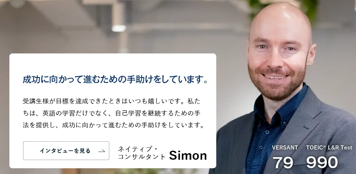 コーチング英会話「トライズ」コンサルタントSimon