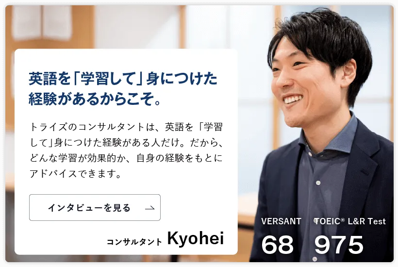 コーチング英会話「トライズ」コンサルタントKyohei