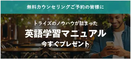 コーチング英会話「トライズ」お得な予約特典