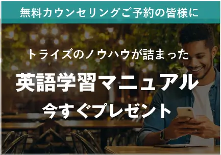 コーチング英会話「トライズ」お得な予約特典