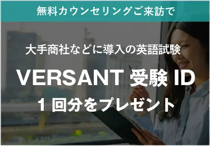 versant受験プレゼント