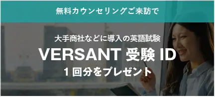 versant受験プレゼント