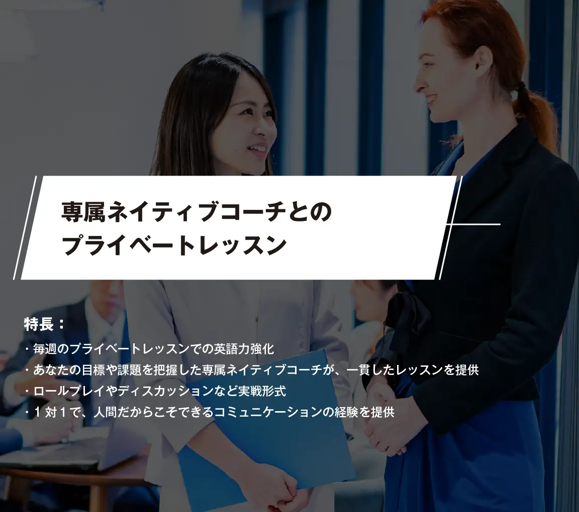 専属ネイティブコーチとのプライベートレッスン