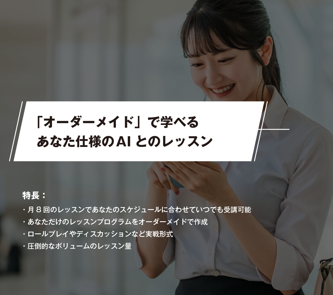 「オーダーメイド」で学べるあなた仕様のAIとのレッスン