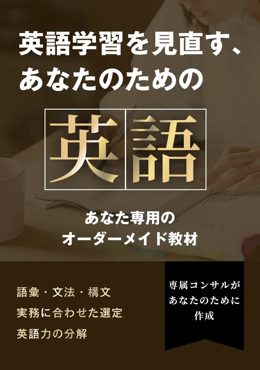 あなた専用のオーダーメイド教材