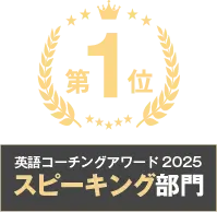 英語コーチングアワード2025 スピーキング部門