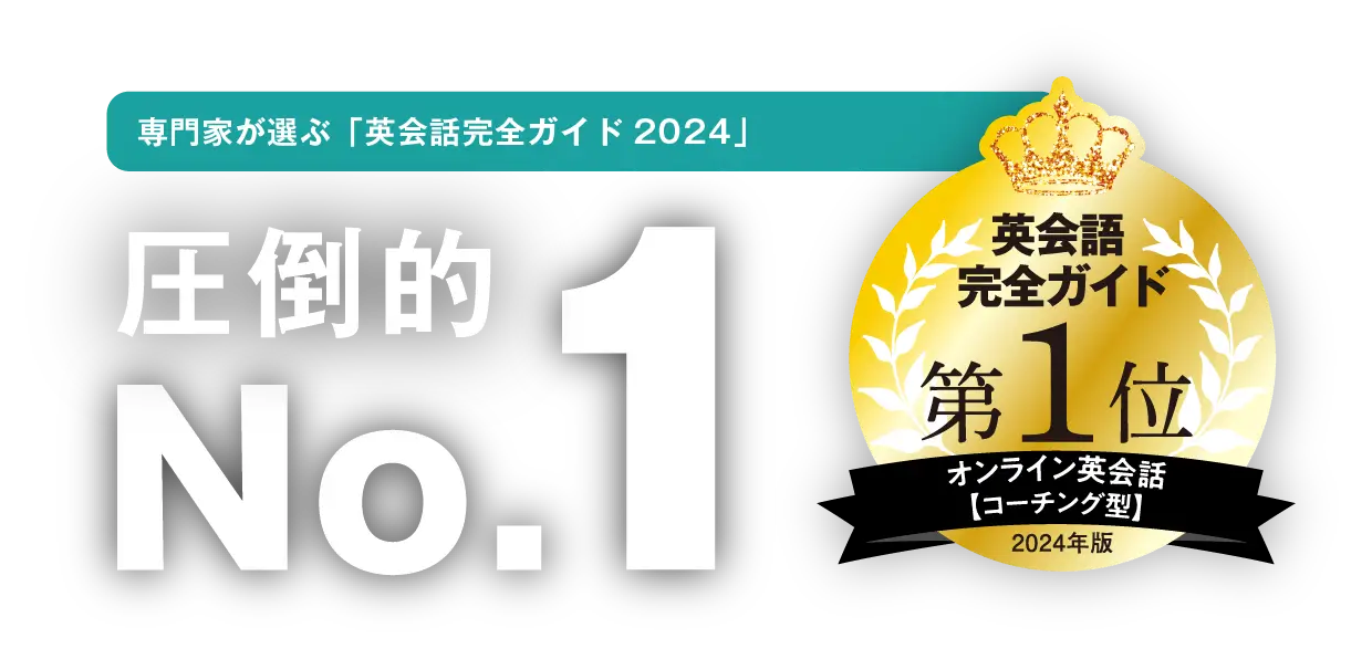 英会話完全ガイド2024コーチング型第一位