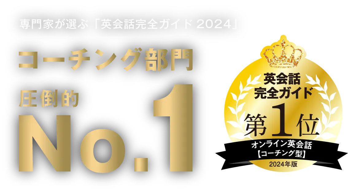 英会話完全ガイド2024コーチング型第一位