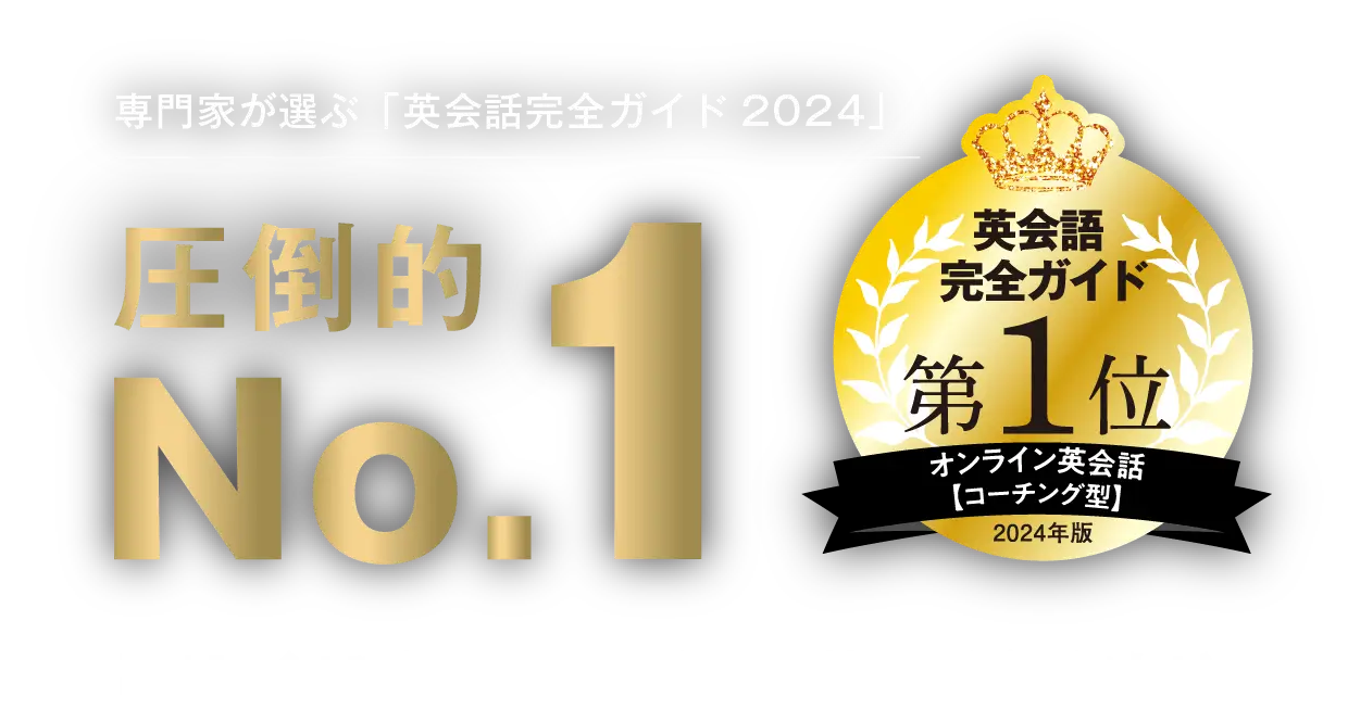 英会話完全ガイド2024コーチング型第一位