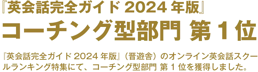 英会話完全ガイド2024コーチング型第一位