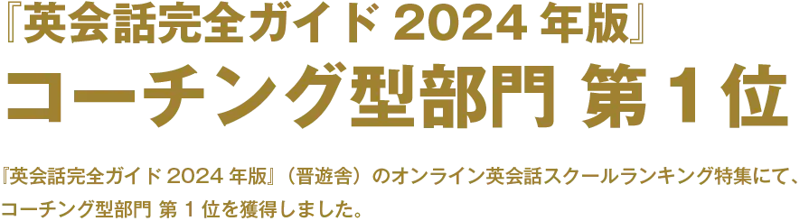 英会話完全ガイド2024コーチング型第一位