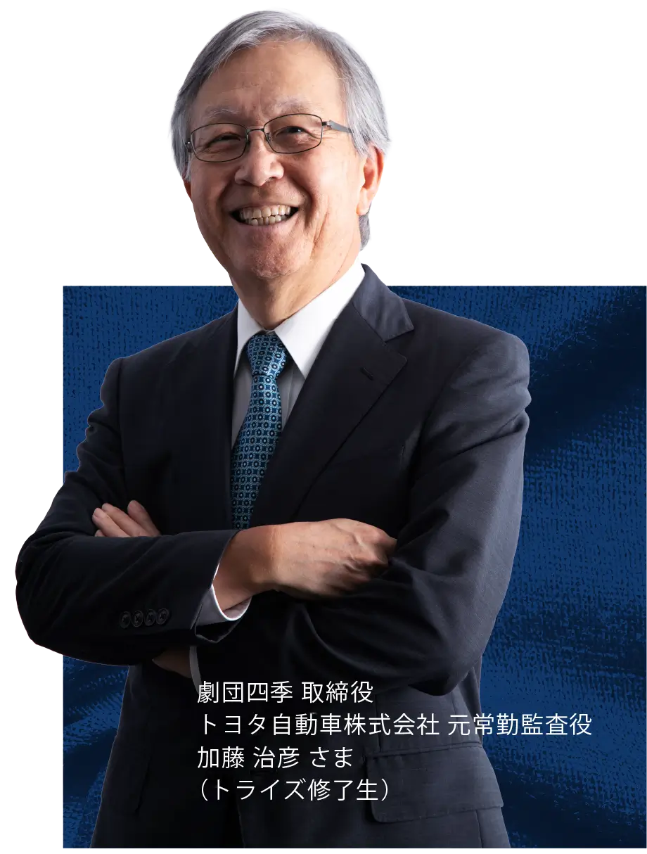 トヨタ自動車株式会社 元常勤監査役 加藤 治彦 さま（トライズ修了生）