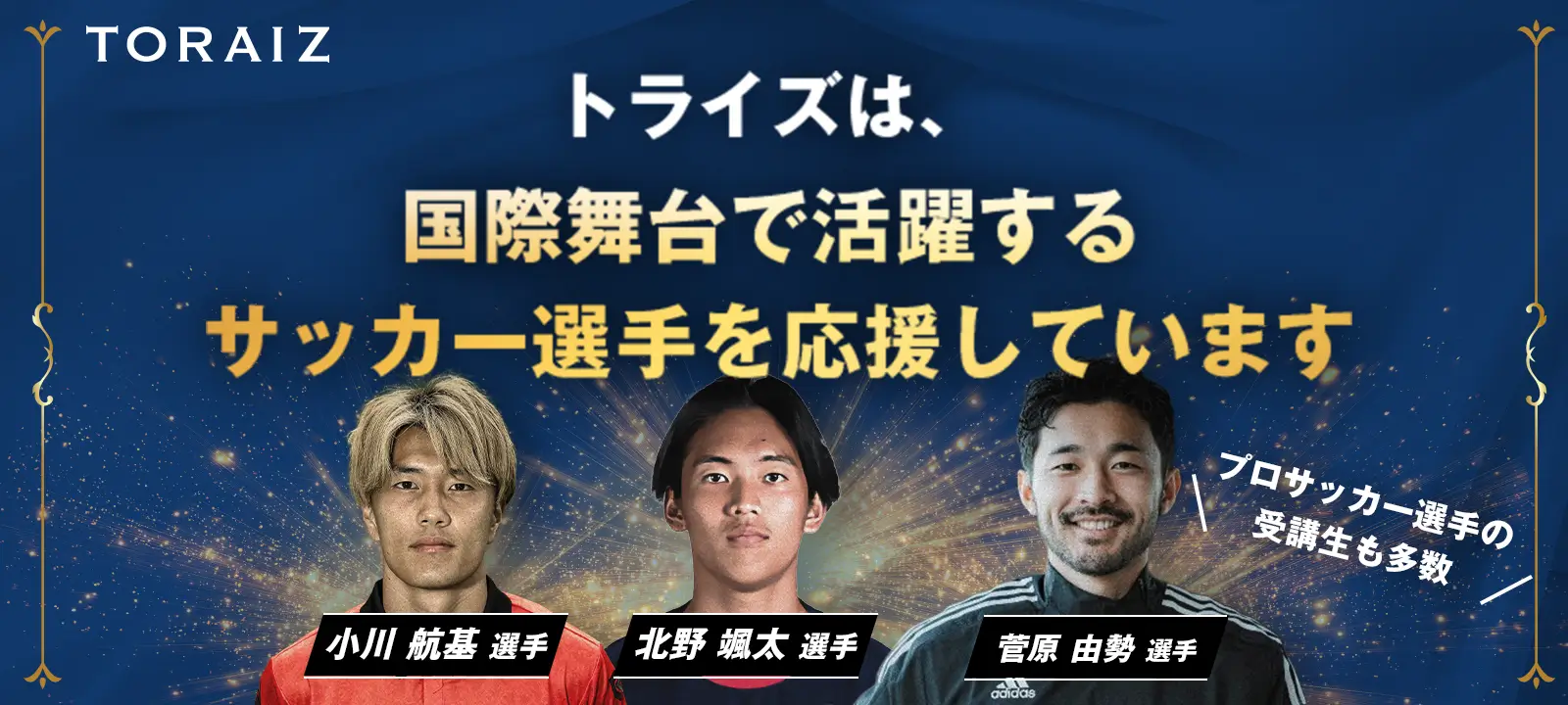 コーチング英会話「トライズ」世界で活躍するサッカー選手の英語学習をサポートしています