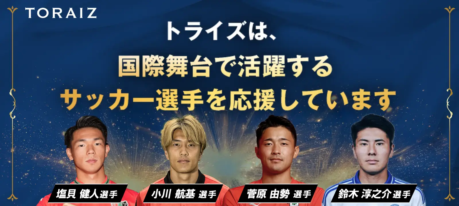 コーチング英会話「トライズ」世界で活躍するサッカー選手の英語学習をサポートしています