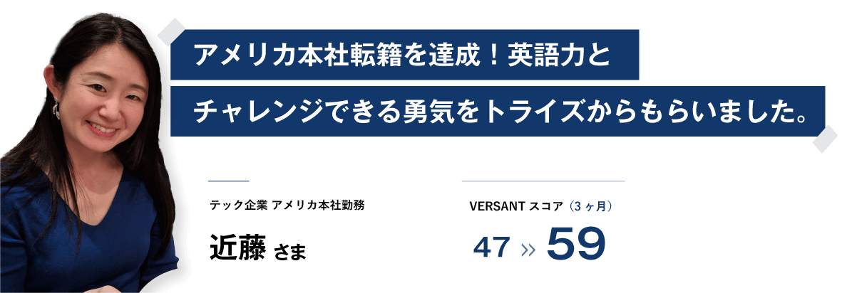 コーチング英会話「トライズ」アメリカ本社転籍を達成！英語力と挑戦できる勇気をトライズからもらいました。 近藤様