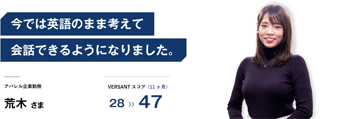 コーチング英会話「トライズ」今では英語のまま考えて会話ができるようになりました。 荒木様