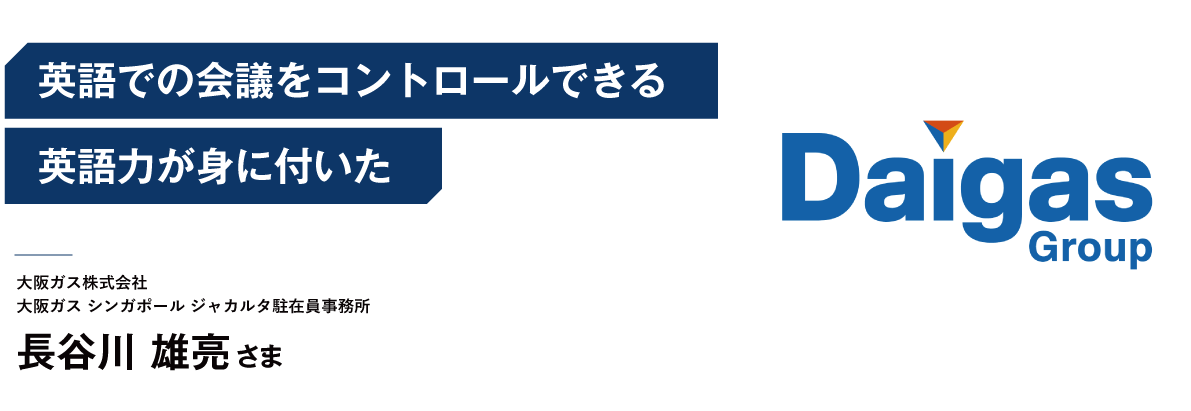 コーチング英会話「トライズ」英語での会議をコントロールできる英語力が身に付いた