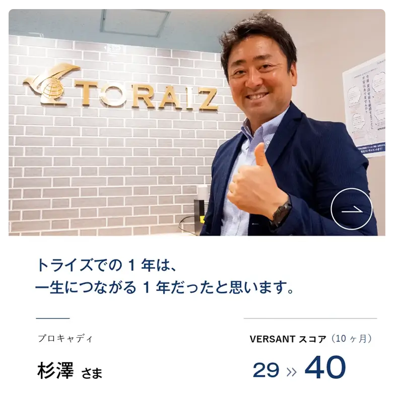 コーチング英会話「トライズ」受講生の声杉澤様