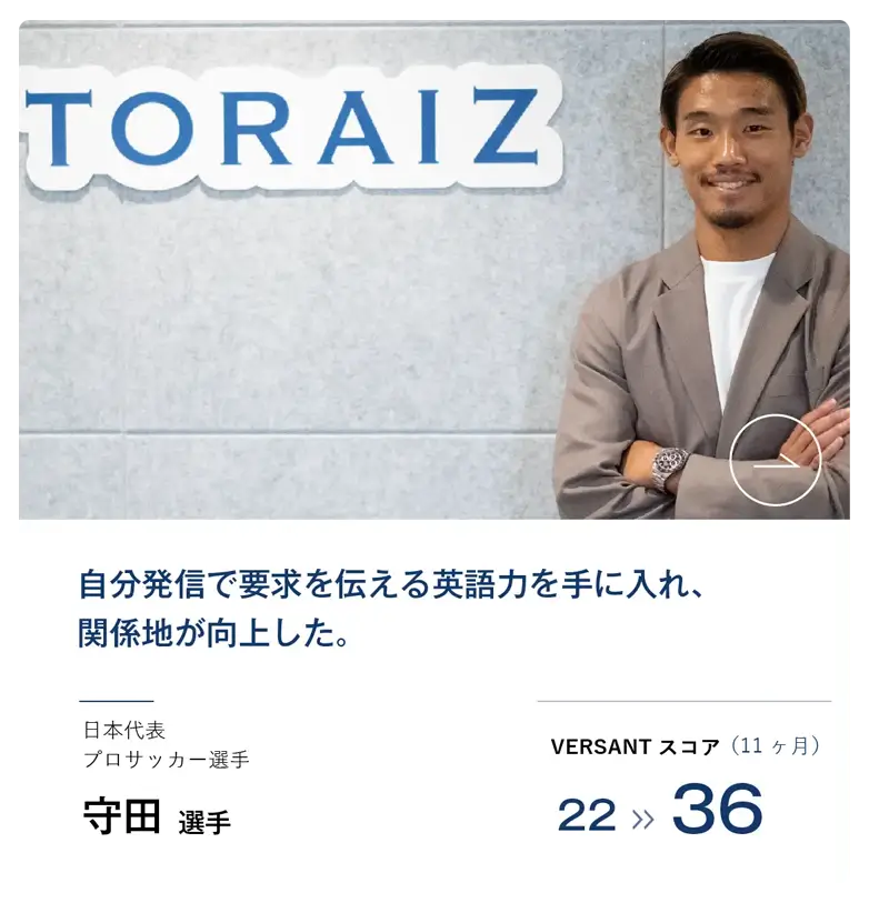 コーチング英会話「トライズ」受講生の声守田選手