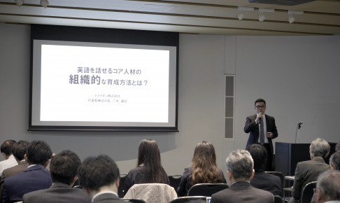 トライオン代表三木雄信が日本経済新聞社様のセミナーに登壇しました。