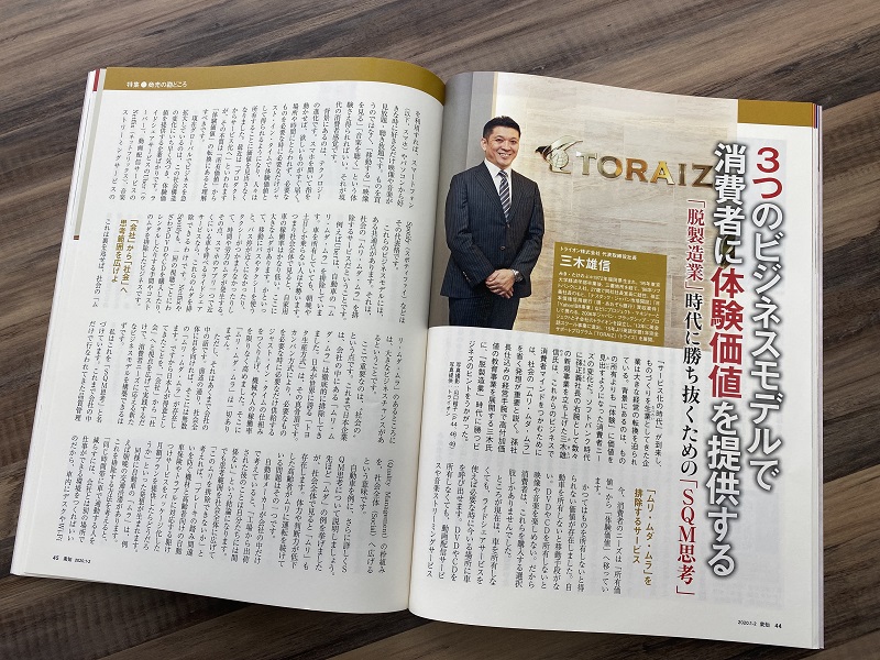 コーチング英会話トライズのトライオン株式会社代表取締役社長の三木雄信のインタビュー記事が雑誌衆知に掲載されました。