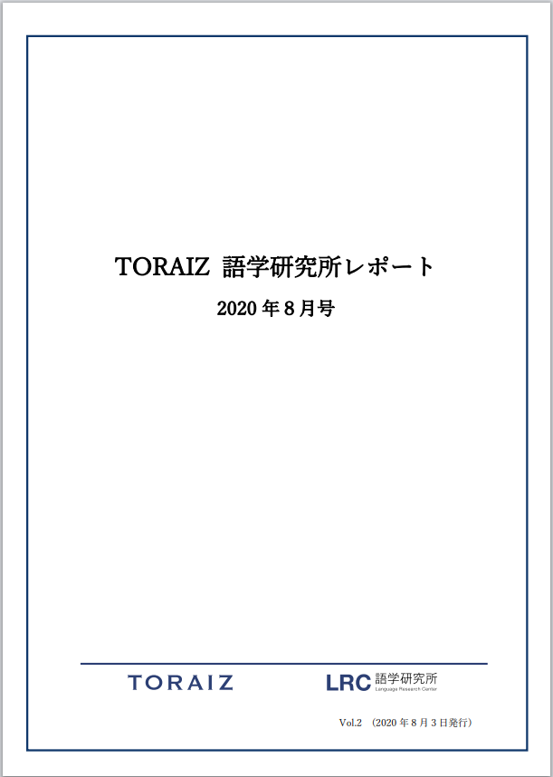 TORAIZ語学研究所レポート8月号