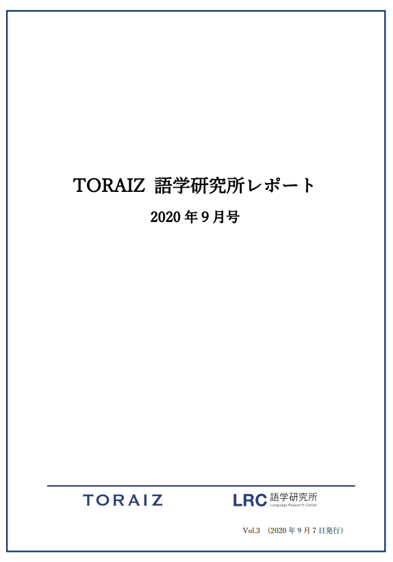 TORAIZ語学研究所レポート9月号