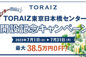 「TORAIZ東京日本橋センター」オープン記念キャンペーン