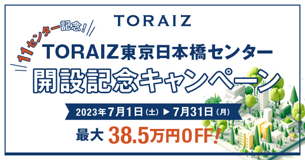 「TORAIZ東京日本橋センター」オープン記念キャンペーン