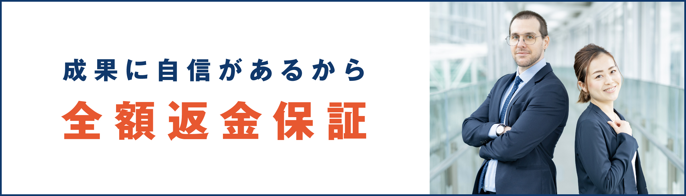 成果に自信があるから全額返金保証
