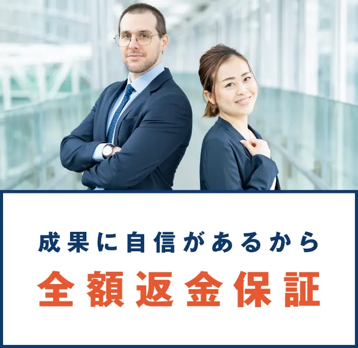 成果に自信があるから全額返金保証