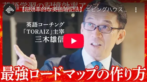 エビングハウスの忘却曲線を使った「最強学習ロードマップ」の回