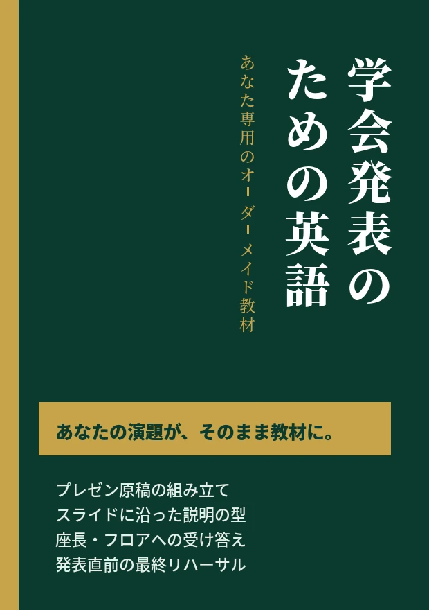 コーチング英会話「トライズ」学会発表のための英語（オーダーメイド教材イメージ）