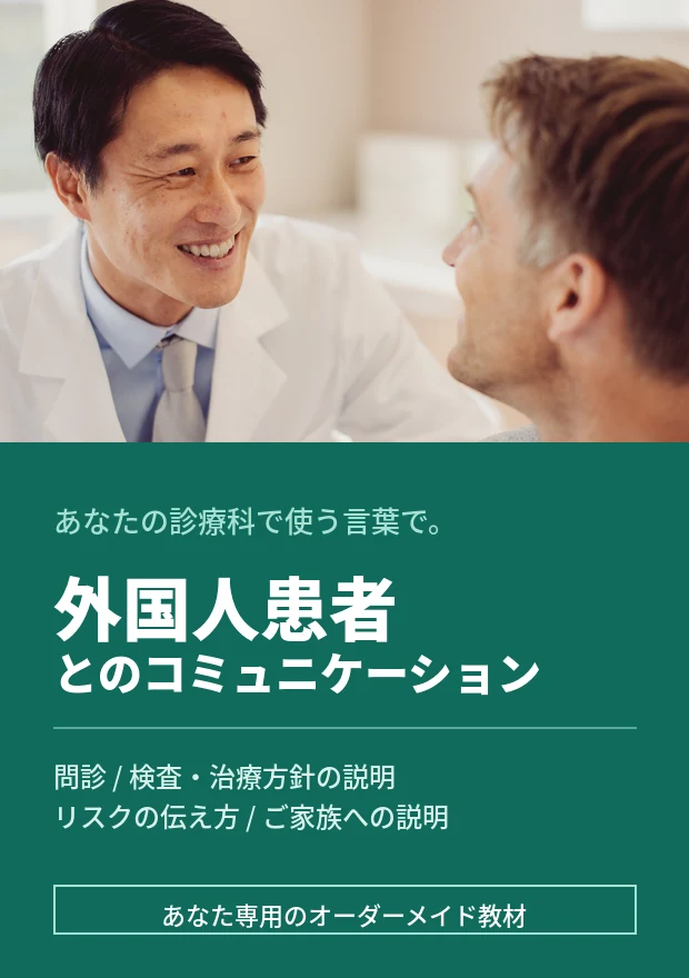 コーチング英会話「トライズ」外国人患者とのコミュニケーション（オーダーメイド教材イメージ）
