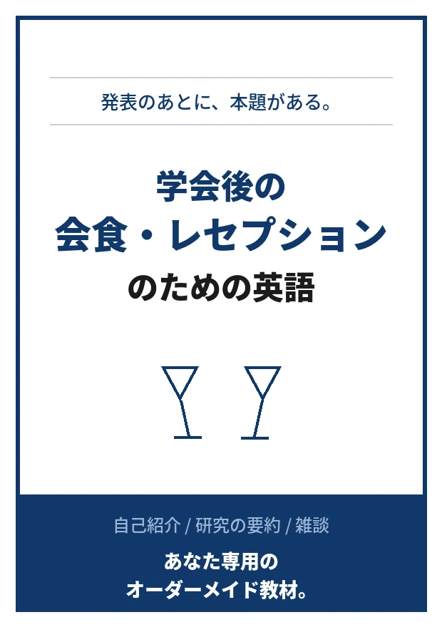 コーチング英会話「トライズ」学会後の会食・レセプションのための英語（オーダーメイド教材イメージ）