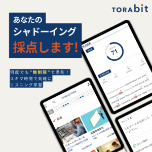 TORAbit_シャドーイング採点