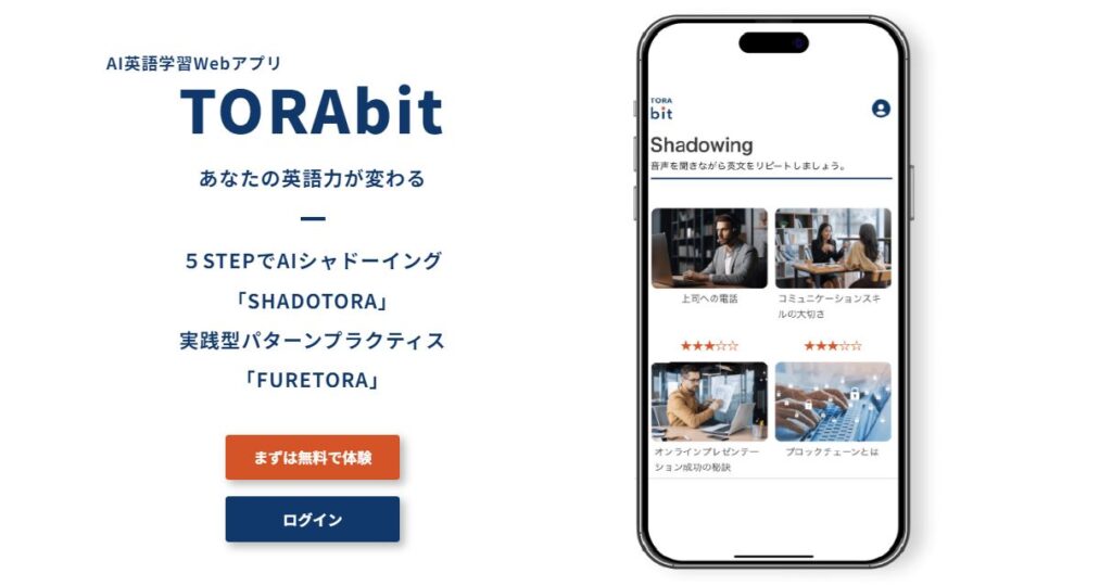 「TORAbit」AIシャドーイング・パターンプラクティスアプリ