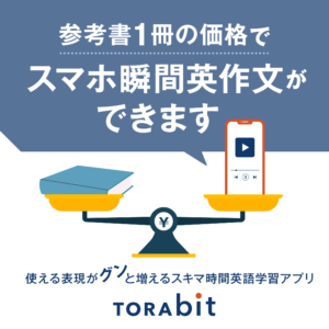 瞬間英作文アプリ「TORAbit（トラビット）」