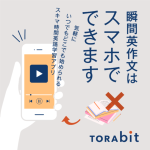 TORAbit_英語学習アプリ