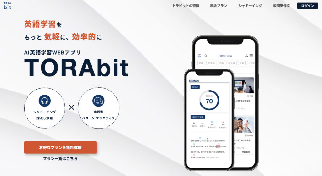 AIシャドーイング・瞬間英作文アプリ「TORAbit（トラビット）」