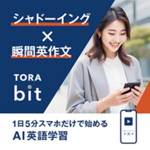 【TORAbit】サブスク型AI英語学習WEBアプリ