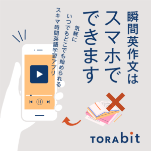 TORAbit_瞬間英作文