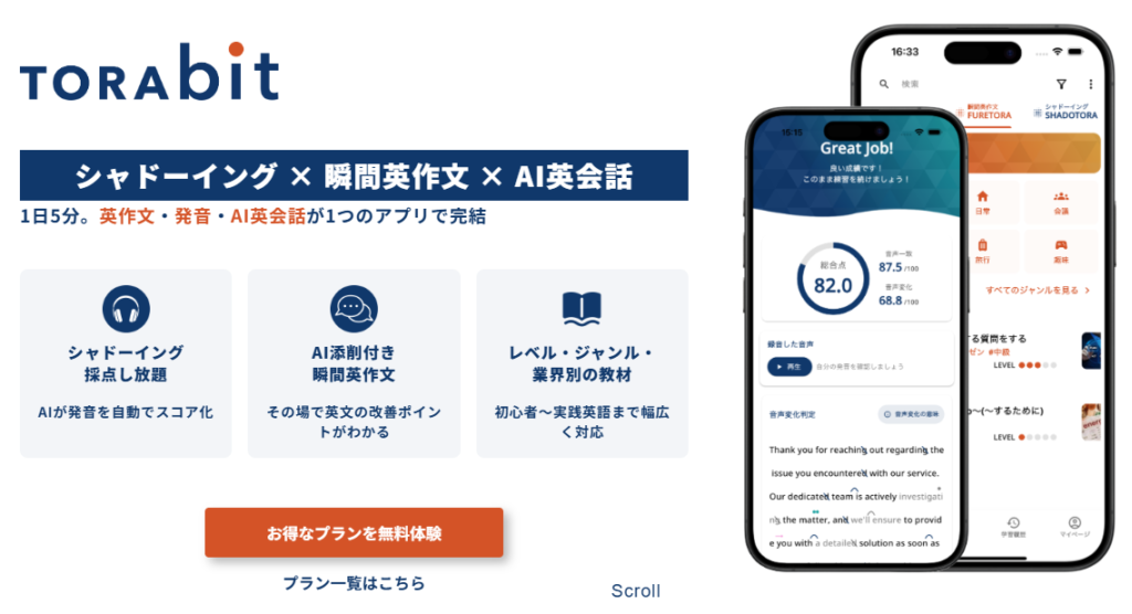 AI英語学習アプリ TORAbit 